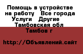 Помощь в устройстве на работу - Все города Услуги » Другие   . Тамбовская обл.,Тамбов г.